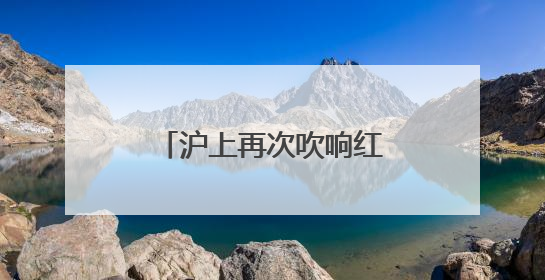 沪上再次吹响红色记忆集结号
