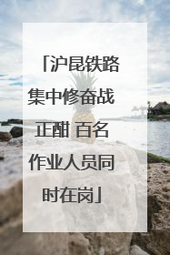 沪昆铁路集中修奋战正酣 百名作业人员同时在岗