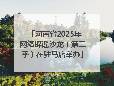 河南省2025年网络辟谣沙龙（第二季）在驻马店举办