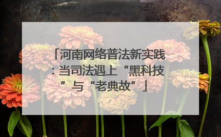 河南网络普法新实践：当司法遇上“黑科技”与“老典故”