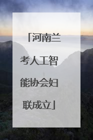 河南兰考人工智能协会妇联成立