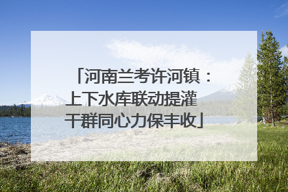 河南兰考许河镇：上下水库联动提灌 干群同心力保丰收