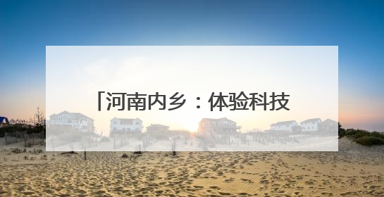 河南内乡：体验科技魅力 放飞创新梦想
