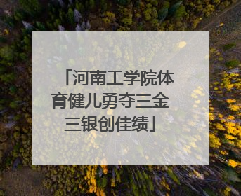 河南工学院体育健儿勇夺三金三银创佳绩