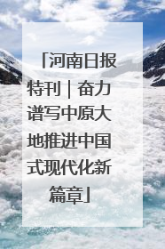 河南日报特刊｜奋力谱写中原大地推进中国式现代化新篇章
