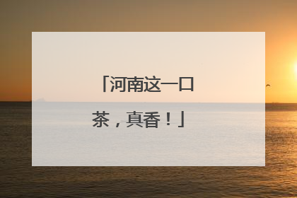 河南这一口茶，真香！
