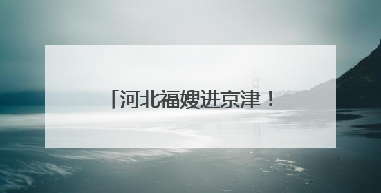 河北福嫂进京津！今年首场京津冀家庭服务业人力资源对接交流会在承德举办