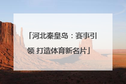 河北秦皇岛：赛事引领 打造体育新名片