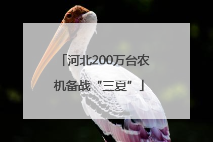 河北200万台农机备战“三夏”