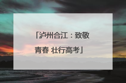 泸州合江：致敬青春 壮行高考