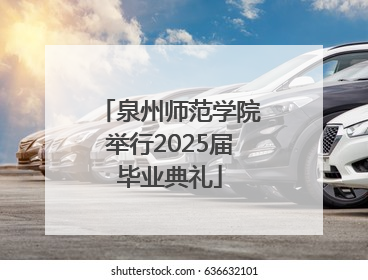 泉州师范学院举行2025届毕业典礼