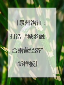 泉州洛江：打造“城乡融合露营经济”新样板