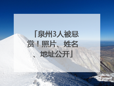 泉州3人被悬赏！照片、姓名、地址公开