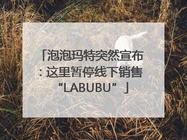 泡泡玛特突然宣布：这里暂停线下销售“LABUBU”