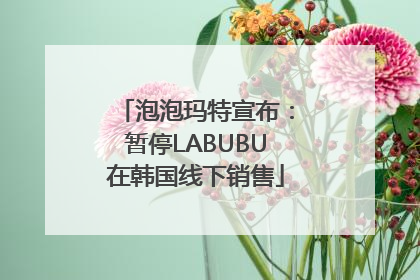 泡泡玛特宣布：暂停LABUBU在韩国线下销售