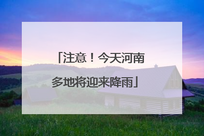 注意！今天河南多地将迎来降雨
