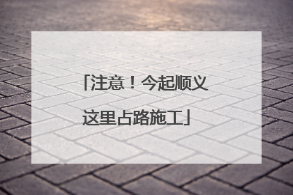 注意！今起顺义这里占路施工
