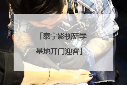 泰宁影视研学基地开门迎客