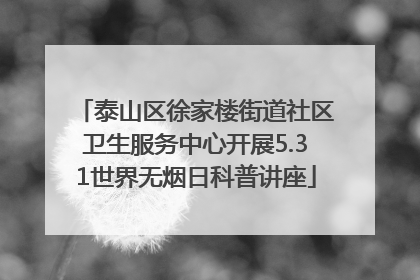 泰山区徐家楼街道社区卫生服务中心开展5.31世界无烟日科普讲座