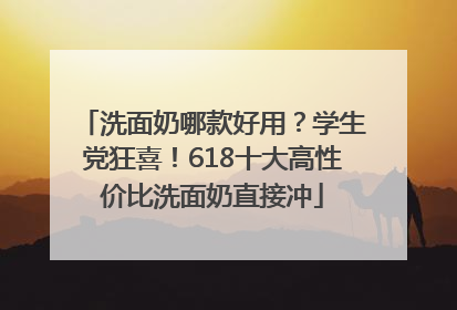 洗面奶哪款好用？学生党狂喜！618十大高性价比洗面奶直接冲