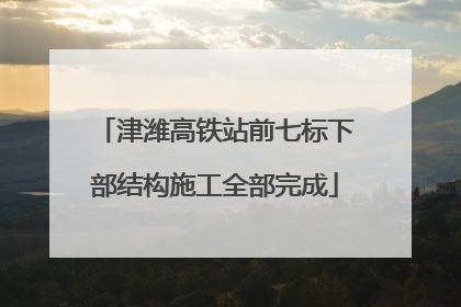 津潍高铁站前七标下部结构施工全部完成