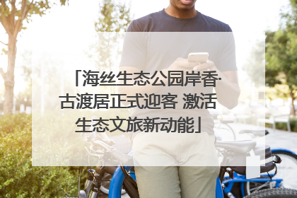 海丝生态公园岸香·古渡居正式迎客 激活生态文旅新动能