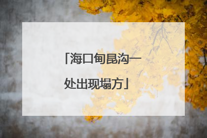 海口甸昆沟一处出现塌方