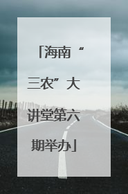 海南“三农”大讲堂第六期举办