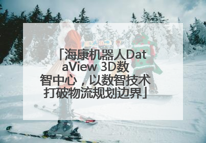 海康机器人DataView 3D数智中心，以数智技术打破物流规划边界