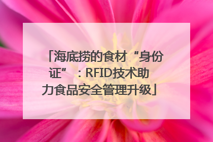 海底捞的食材“身份证”：RFID技术助力食品安全管理升级