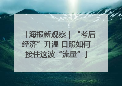 海报新观察｜“考后经济”升温 日照如何接住这波“流量”