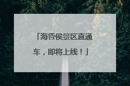 海昏侯景区直通车，即将上线！