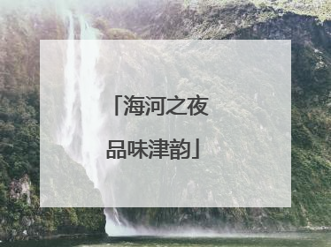 海河之夜 品味津韵