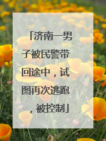 济南一男子被民警带回途中，试图再次逃跑，被控制