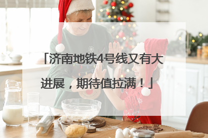 济南地铁4号线又有大进展，期待值拉满！