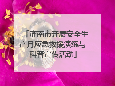 济南市开展安全生产月应急救援演练与科普宣传活动