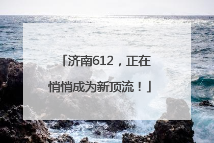 济南612，正在悄悄成为新顶流！