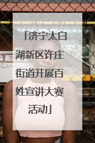 济宁太白湖新区许庄街道开展百姓宣讲大赛活动