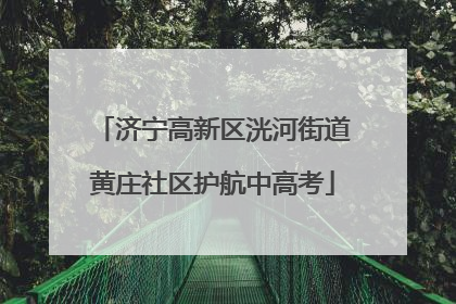 济宁高新区洸河街道黄庄社区护航中高考