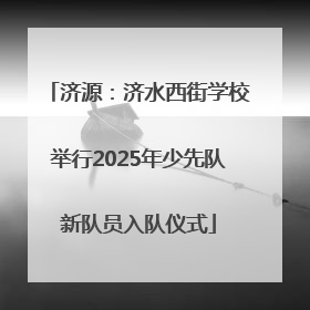 济源：济水西街学校举行2025年少先队新队员入队仪式
