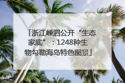 浙江嵊泗公开“生态家底”：1248种生物勾勒海岛特色图景