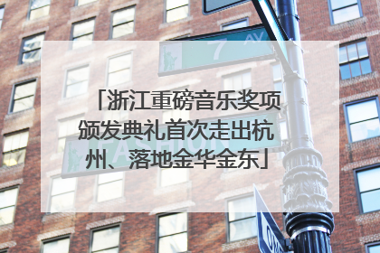 浙江重磅音乐奖项颁发典礼首次走出杭州、落地金华金东