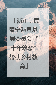 浙江：民盟宁海县基层委员会“十年筑梦”帮扶乡村教育