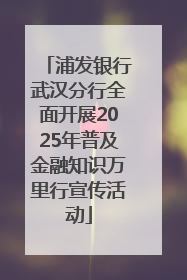 浦发银行武汉分行全面开展2025年普及金融知识万里行宣传活动