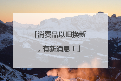 消费品以旧换新，有新消息！