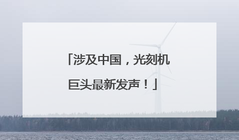 涉及中国，光刻机巨头最新发声！