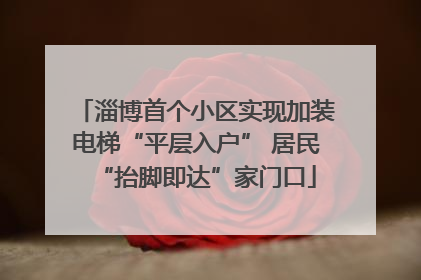 淄博首个小区实现加装电梯“平层入户” 居民“抬脚即达”家门口