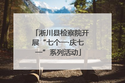淅川县检察院开展“七个一·庆七一”系列活动