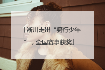 淅川走出“骑行少年”，全国赛事获奖