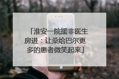 淮安一院援非医生房进：让桑给巴尔更多的患者微笑起来